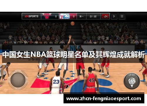 中国女生NBA篮球明星名单及其辉煌成就解析