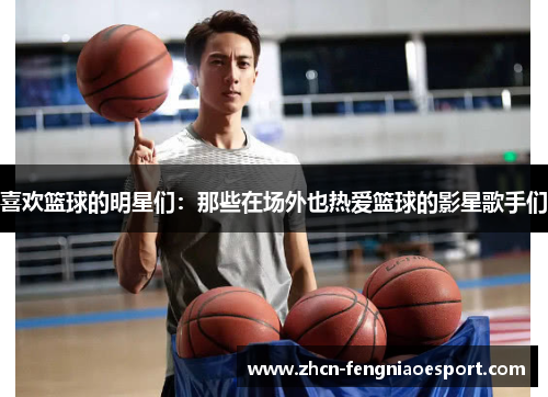 喜欢篮球的明星们：那些在场外也热爱篮球的影星歌手们