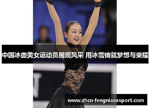 中国冰壶美女运动员展现风采 用冰雪铸就梦想与荣耀