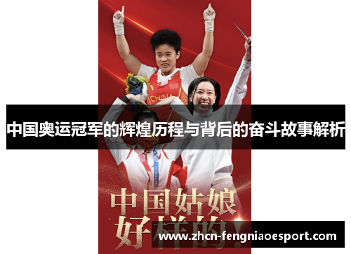 中国奥运冠军的辉煌历程与背后的奋斗故事解析