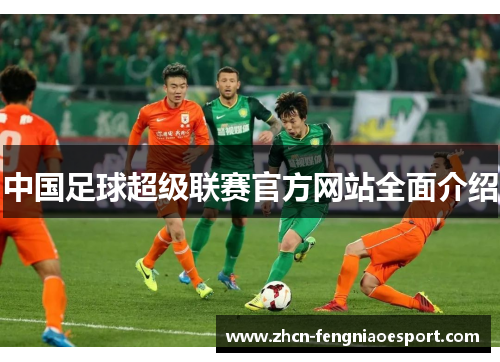 中国足球超级联赛官方网站全面介绍