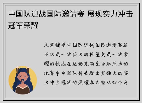中国队迎战国际邀请赛 展现实力冲击冠军荣耀