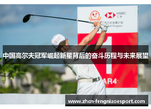 中国高尔夫冠军崛起新星背后的奋斗历程与未来展望