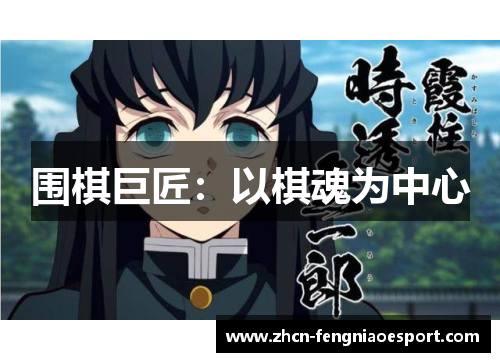 围棋巨匠：以棋魂为中心