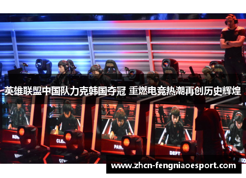 英雄联盟中国队力克韩国夺冠 重燃电竞热潮再创历史辉煌