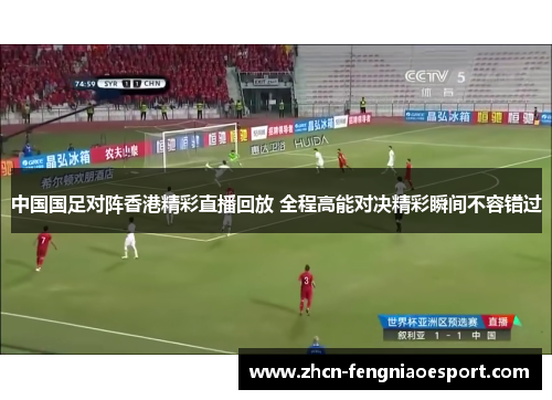 中国国足对阵香港精彩直播回放 全程高能对决精彩瞬间不容错过