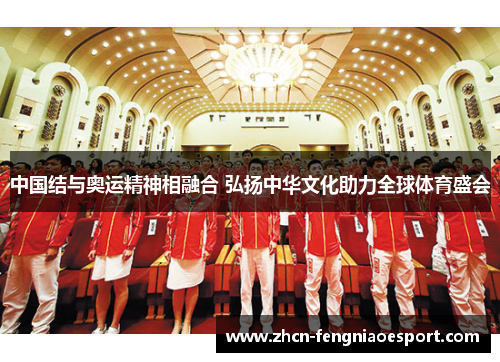中国结与奥运精神相融合 弘扬中华文化助力全球体育盛会