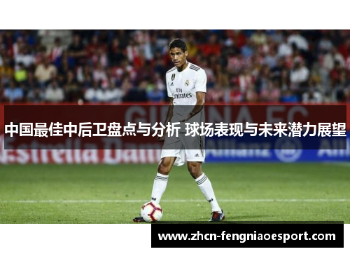 中国最佳中后卫盘点与分析 球场表现与未来潜力展望