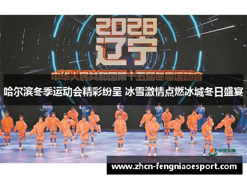 哈尔滨冬季运动会精彩纷呈 冰雪激情点燃冰城冬日盛宴