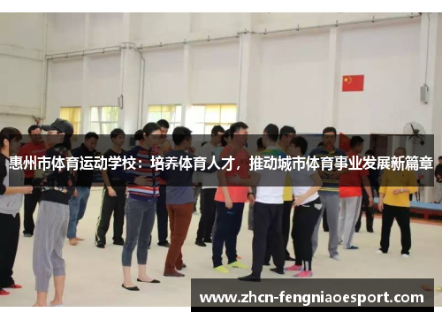 惠州市体育运动学校：培养体育人才，推动城市体育事业发展新篇章