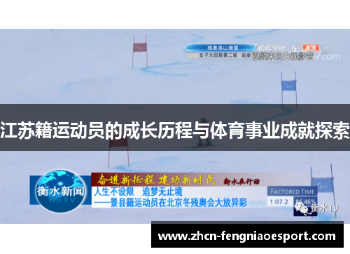 江苏籍运动员的成长历程与体育事业成就探索