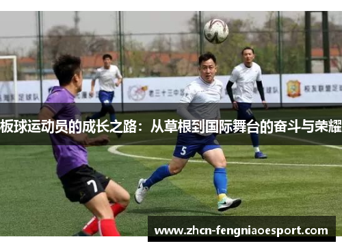 板球运动员的成长之路：从草根到国际舞台的奋斗与荣耀