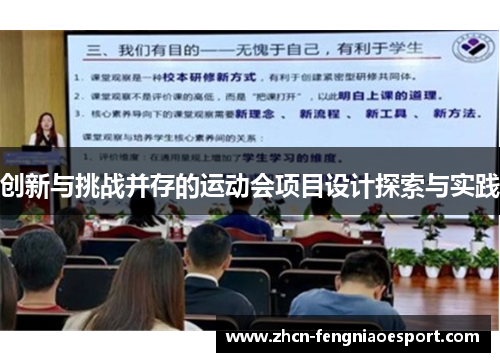 创新与挑战并存的运动会项目设计探索与实践