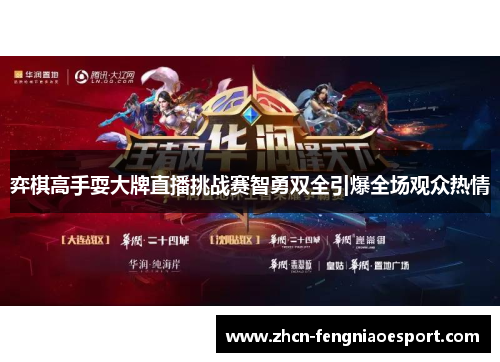 弈棋高手耍大牌直播挑战赛智勇双全引爆全场观众热情