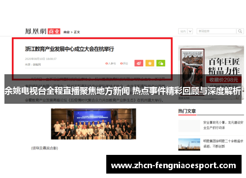 余姚电视台全程直播聚焦地方新闻 热点事件精彩回顾与深度解析