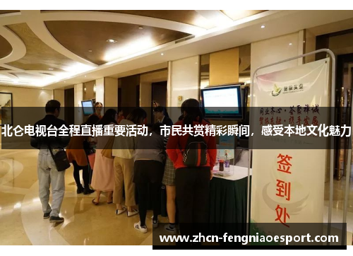 北仑电视台全程直播重要活动，市民共赏精彩瞬间，感受本地文化魅力