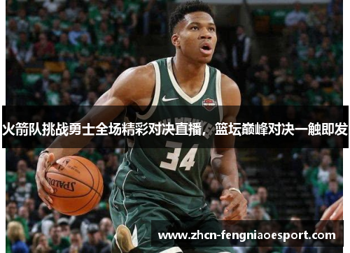 火箭队挑战勇士全场精彩对决直播，篮坛巅峰对决一触即发