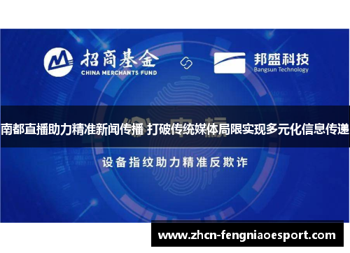 南都直播助力精准新闻传播 打破传统媒体局限实现多元化信息传递