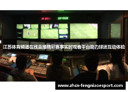 江苏体育频道在线直播精彩赛事实时观看平台助力球迷互动体验