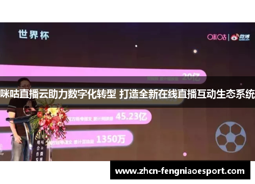 咪咕直播云助力数字化转型 打造全新在线直播互动生态系统