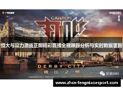 恒大与富力激战正酣精彩直播全程跟踪分析与实时数据更新