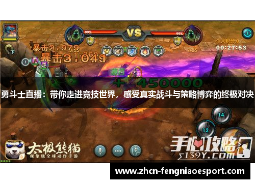 勇斗士直播：带你走进竞技世界，感受真实战斗与策略博弈的终极对决