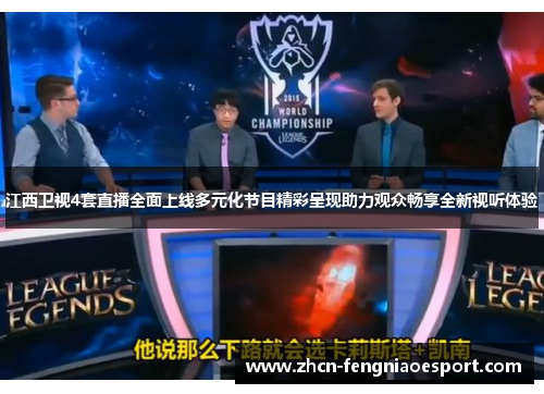 江西卫视4套直播全面上线多元化节目精彩呈现助力观众畅享全新视听体验