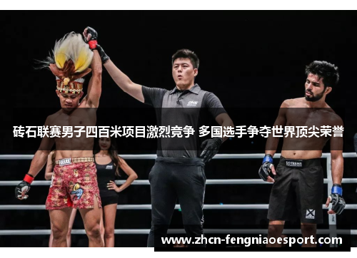 砖石联赛男子四百米项目激烈竞争 多国选手争夺世界顶尖荣誉