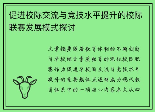 促进校际交流与竞技水平提升的校际联赛发展模式探讨