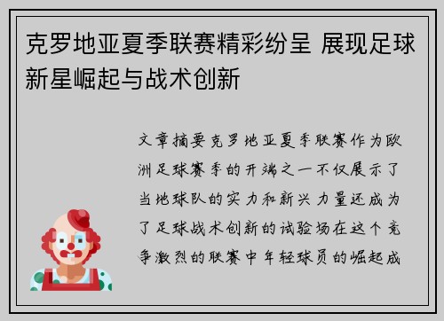 克罗地亚夏季联赛精彩纷呈 展现足球新星崛起与战术创新