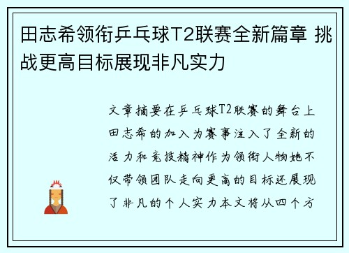 田志希领衔乒乓球T2联赛全新篇章 挑战更高目标展现非凡实力