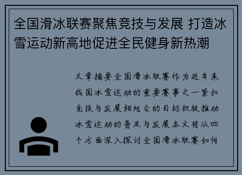 全国滑冰联赛聚焦竞技与发展 打造冰雪运动新高地促进全民健身新热潮