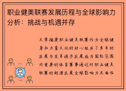 职业健美联赛发展历程与全球影响力分析：挑战与机遇并存