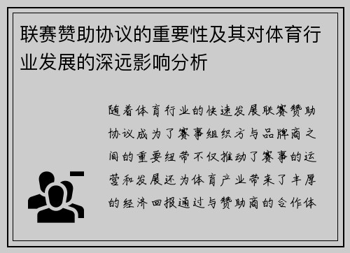 联赛赞助协议的重要性及其对体育行业发展的深远影响分析