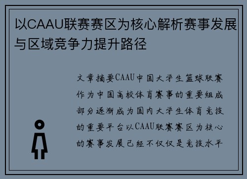 以CAAU联赛赛区为核心解析赛事发展与区域竞争力提升路径