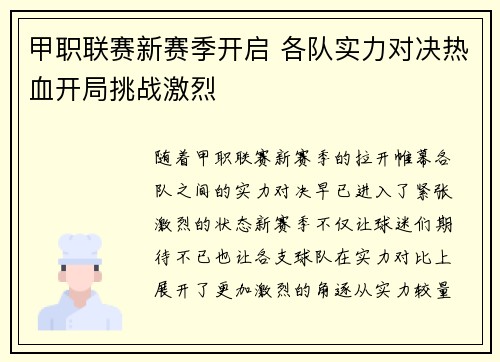 甲职联赛新赛季开启 各队实力对决热血开局挑战激烈