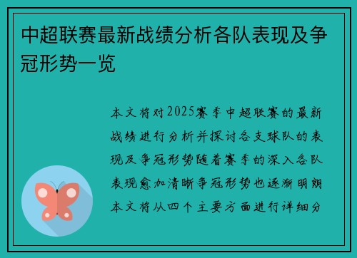 中超联赛最新战绩分析各队表现及争冠形势一览