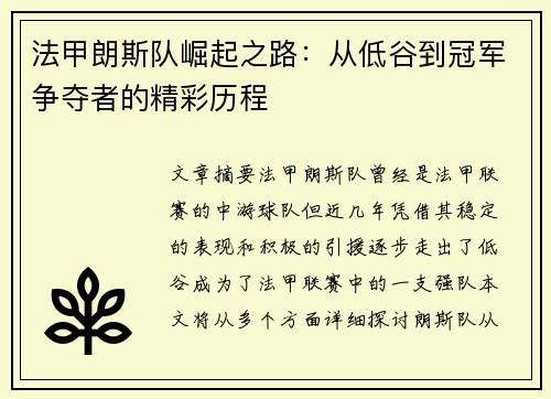 法甲朗斯队崛起之路：从低谷到冠军争夺者的精彩历程