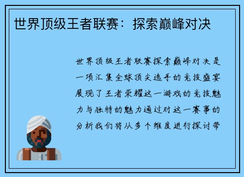 世界顶级王者联赛：探索巅峰对决