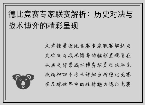 德比竞赛专家联赛解析：历史对决与战术博弈的精彩呈现