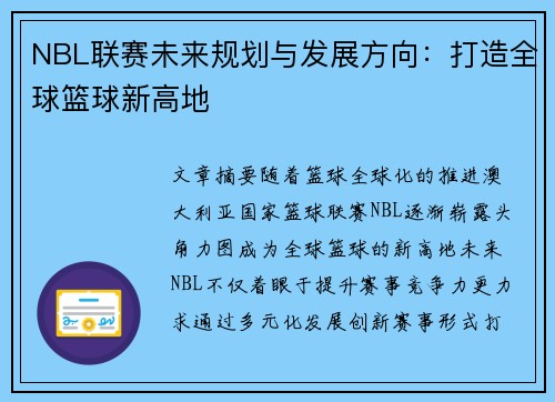 NBL联赛未来规划与发展方向：打造全球篮球新高地
