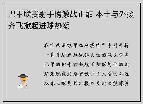 巴甲联赛射手榜激战正酣 本土与外援齐飞掀起进球热潮