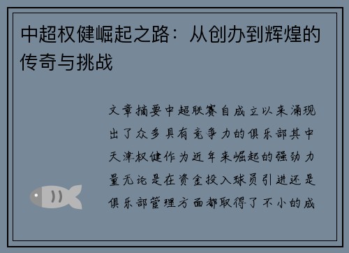 中超权健崛起之路：从创办到辉煌的传奇与挑战