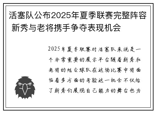 活塞队公布2025年夏季联赛完整阵容 新秀与老将携手争夺表现机会