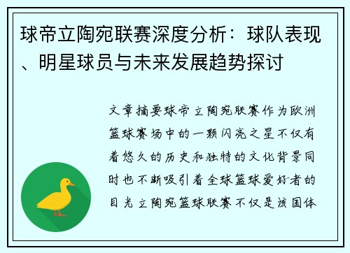 球帝立陶宛联赛深度分析：球队表现、明星球员与未来发展趋势探讨