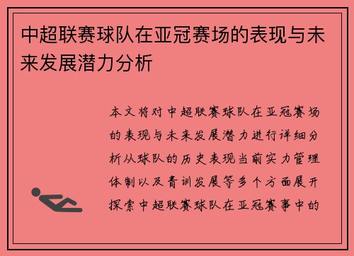 中超联赛球队在亚冠赛场的表现与未来发展潜力分析