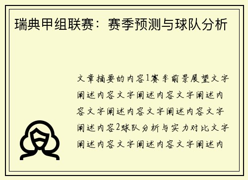 瑞典甲组联赛：赛季预测与球队分析