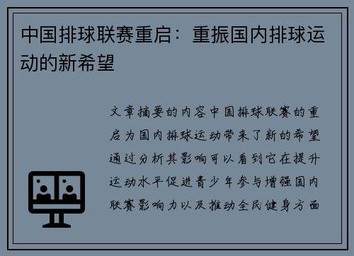中国排球联赛重启：重振国内排球运动的新希望