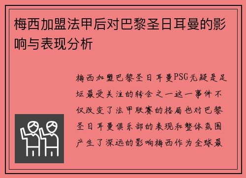 梅西加盟法甲后对巴黎圣日耳曼的影响与表现分析
