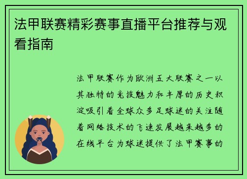 法甲联赛精彩赛事直播平台推荐与观看指南